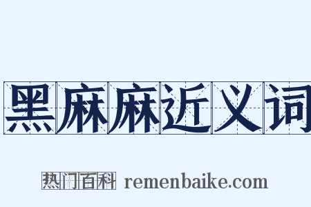 黑麻麻近义词是什么意思的图片